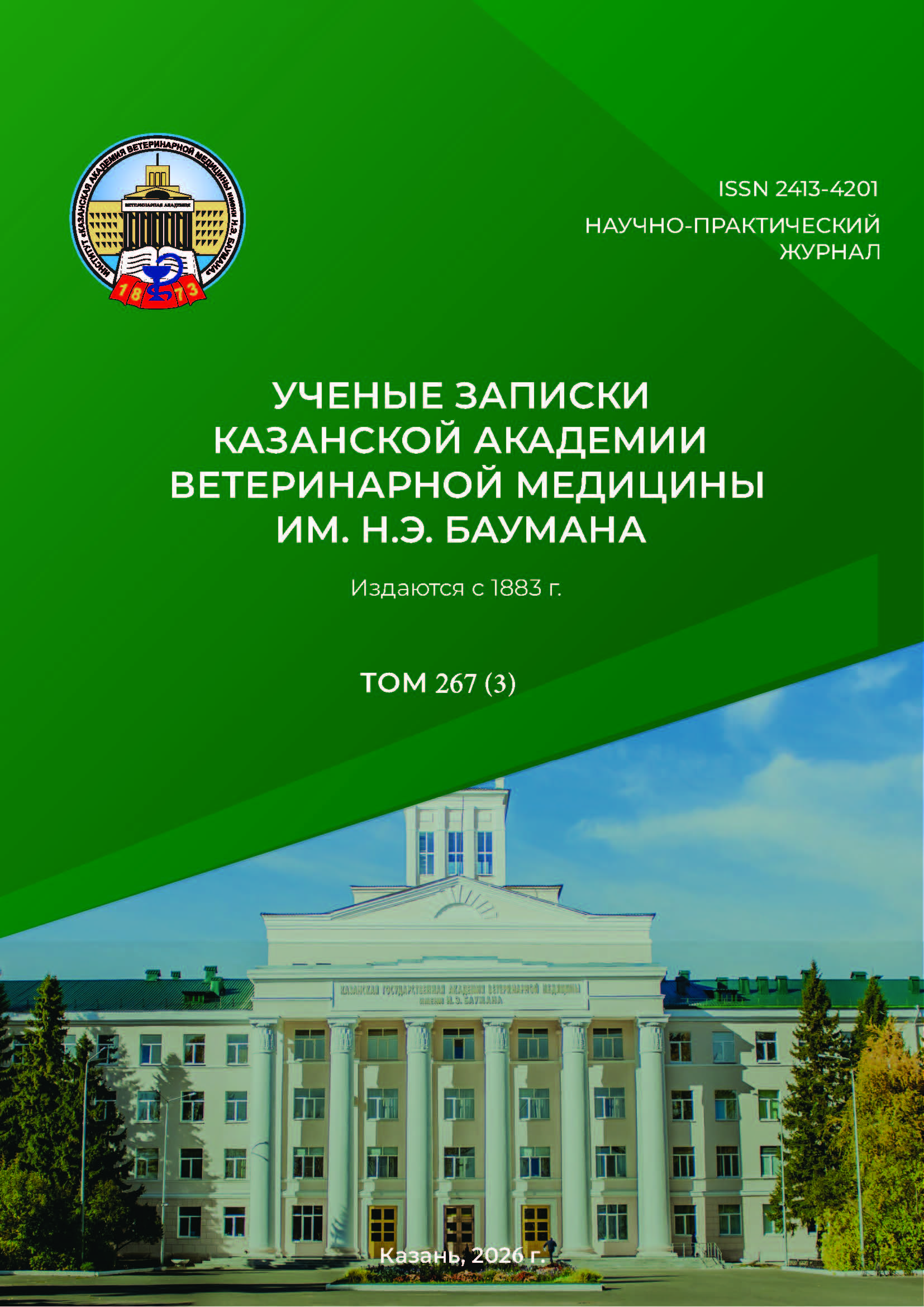					Показать Том 267 № 3 (2026): УЧЕНЫЕ ЗАПИСКИ КАЗАНСКОЙ АКАДЕМИИ  ВЕТЕРИНАРНОЙ МЕДИЦИНЫ ИМ. Н.Э. БАУМАНА
				